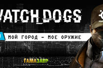 Watch Dogs: Конкурс "Мой город - мое оружие"